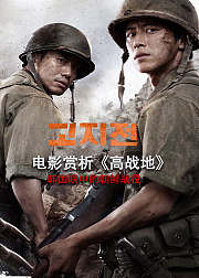 电影赏析《高战地》非正片
