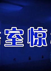 恐怖鬼故事《浴室惊魂》