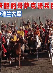 被称为“魔鬼”的哥萨克骑兵，突然反水，数万骑兵直冲波兰大军