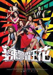 辣警霸王花