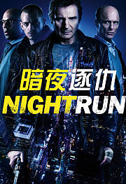 暗夜逐仇