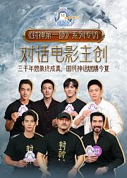 鹅斯卡X封神第一部特辑