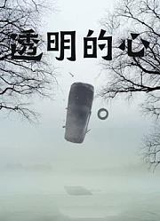 透明的心