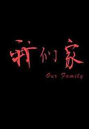 我们家