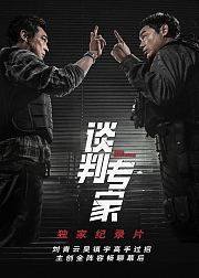 谈判专家独家纪录片