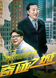 奇迹之城