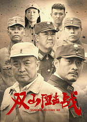 双山阻击战