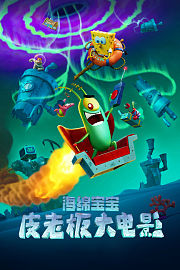海绵宝宝：皮老板大电影