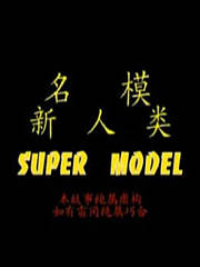名模新人类