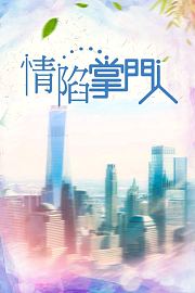 情陷掌门人