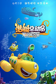 潜艇总动员：海底两万里