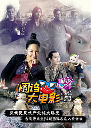 周诌大电影第十期捉妖记捉妖产业链大曝光