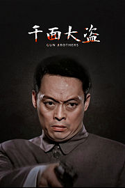 千面大盗