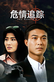 危情追踪