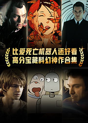 高分宝藏科幻神作合集