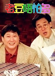 老豆唔怕多-粤语