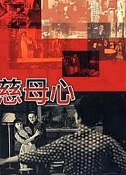 慈母心（1960）