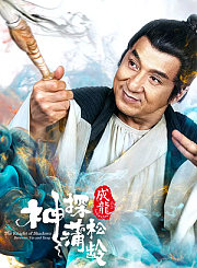 神探蒲松龄