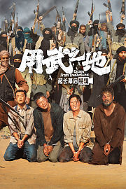 《用武之地》超长幕后特辑