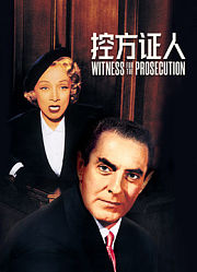 控方证人（普通话）