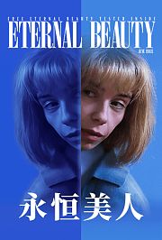 永恒美人