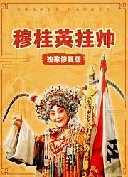 穆桂英挂帅（独家修复版）