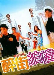 最佳拍档之醉街拍档（粤语）