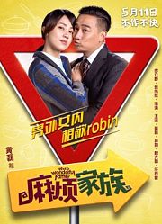 《麻烦家族》北京发布会