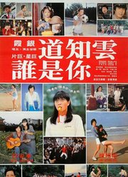 云知道你是谁