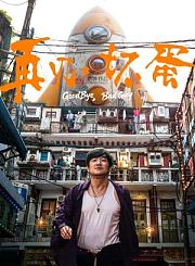 给你看《诡才之道》的三个理由
