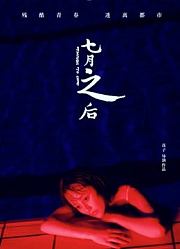 七月之后