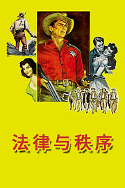 法律与秩序
