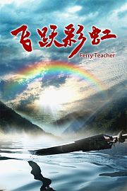 飞跃彩虹