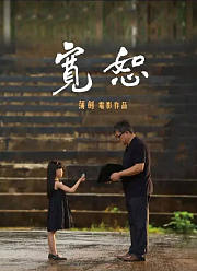 宽恕（2017）