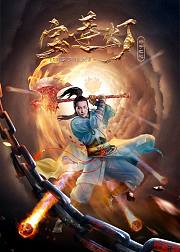 宝莲灯赤子之心