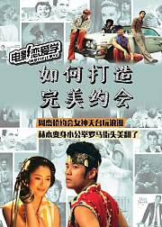 电影恋爱学周杰伦约会女神天台玩浪漫