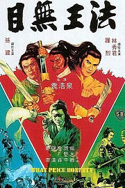 目无王法
