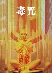 毒咒（1980）