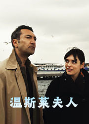 温斯莱夫人