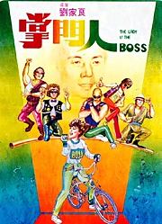 掌门人（粤语）