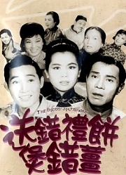 送错礼饼煲错薑