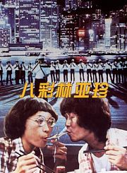 八彩林亚珍-粤语