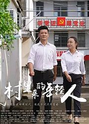 村里来的年轻人