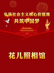 花儿照相馆
