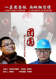 团圆