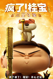 疯了！桂宝之三星夺宝