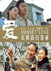爱在黄昏日落前