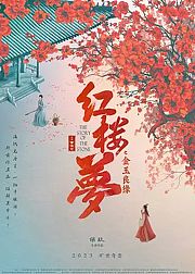 红楼梦之金玉良缘