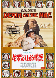 尼罗河上的惨案（1978）（普通话）