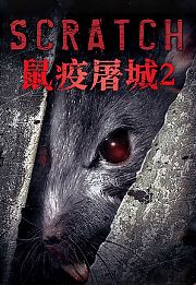 鼠疫屠城2：恶梦再临